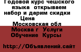 Годовой курс чешского языка, открываем набор и дарим скидки! › Цена ­ 200 000 - Московская обл., Москва г. Услуги » Обучение. Курсы   